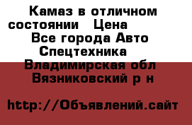  Камаз в отличном состоянии › Цена ­ 10 200 - Все города Авто » Спецтехника   . Владимирская обл.,Вязниковский р-н